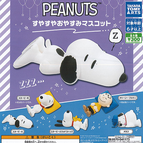 楽天市場】PEANUTS すやすや おやすみ マスコット 全5種セット タカラ