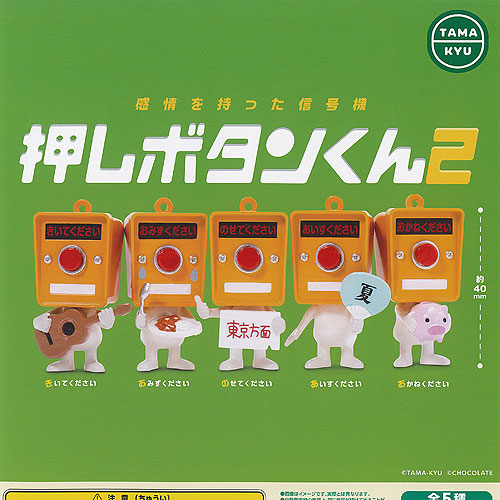 楽天市場】TAMA-KYU 感情を持った 信号機 押しボタンくん 2 全5