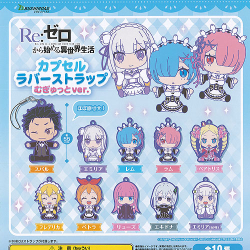 Re：ゼロから始める異世界生活 カプセル ラバー ストラップ むぎゅっとver. 全10種+ディスプレイ台紙セット ブシロード ガチャポン ガチャガチャ コンプリート画像