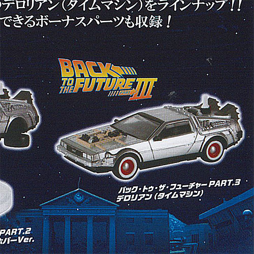 ホビーガチャ バック トゥ ザ フューチャー デロリアン タイムマシン 4：バック・トゥ・ザ・フューチャーPART.3 デロリアン タカラトミーアーツ ガチャポン画像