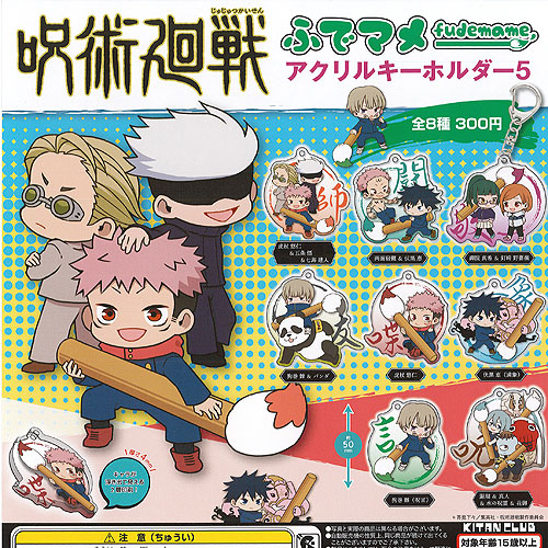 楽天市場】ふでマメ 呪術廻戦 アクリル キーホルダー 2 全8種セット 奇