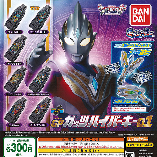 ウルトラマントリガー GP ガッツハイパーキー 01 レア入り 全7種+ディスプレイ台紙セット バンダイ ガチャポン ガチャガチャ コンプリート