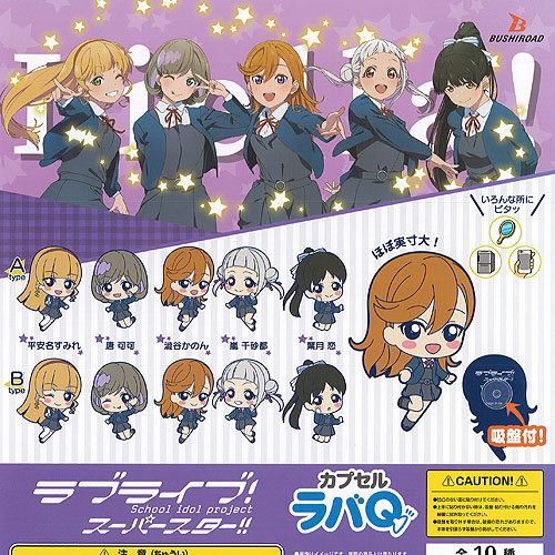 楽天市場】ラブライブ スーパースター カプセル ラバQ 全10種セット