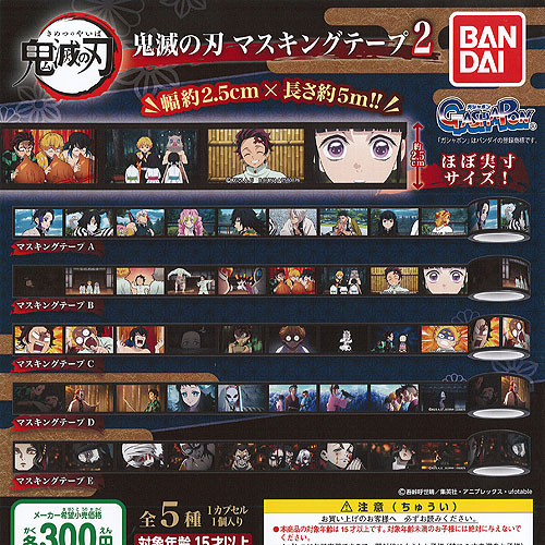 【7322】鬼滅の刃 マスキングテープ3 鬼滅の刃 マスキングテープ3 全5種セット 在庫品