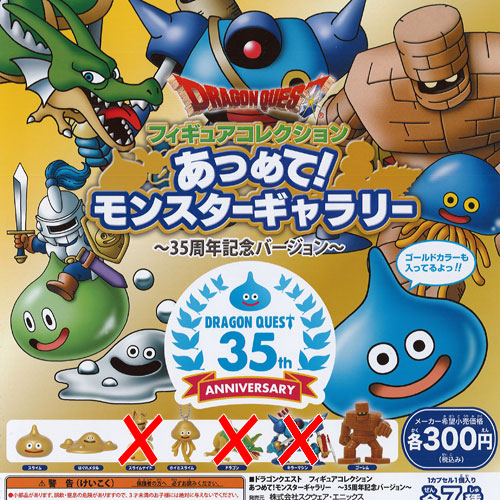 楽天市場 ドラゴンクエスト フィギュアコレクション あつめて モンスター ギャラリー 35周年記念バージョン 4種セット スクウェア エニックス ガチャポン 遊you 楽天市場店