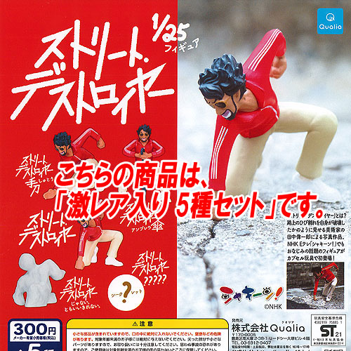 シャキーン 1/25 フィギュア ストリート デストロイヤー 激レア入り 5種セット Qualia ガチャポン ガチャガチャ ガシャポン