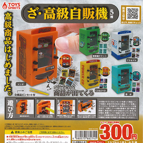 楽天市場】ざ 高級 自販機 全5種セット トイズスピリッツ ガチャポン