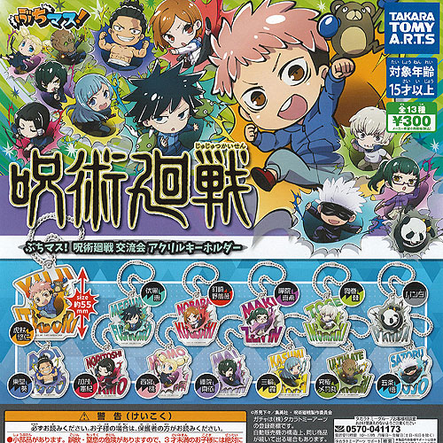 楽天市場】ぶちマス 呪術廻戦 交流会 アクリル キーホルダー 全13種