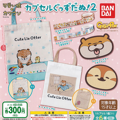可愛い嘘のカワウソ カプセル ぐっず だぬ 2 全6種 ディスプレイ台紙セット バンダイ ガチャポン ガチャガチャ ガシャポン