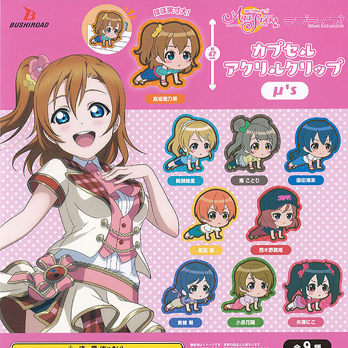 ラブライブ！フェス 9thAnniversary ガチャガチャ 矢澤にこセット ラブライブ！スクールアイドルフェスティバル きらりんアクリル