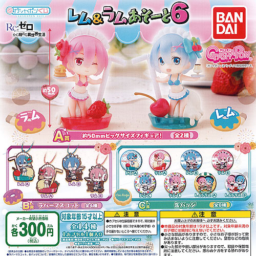 即決 BANDAI ガチャ Re:ゼロから始める異世界生活 レム&ラムあそーと2 A賞 全2種 ビッグサイズフィギュア  ガシャポンくじ Re ゼロから始める 異世界生活 あそーと