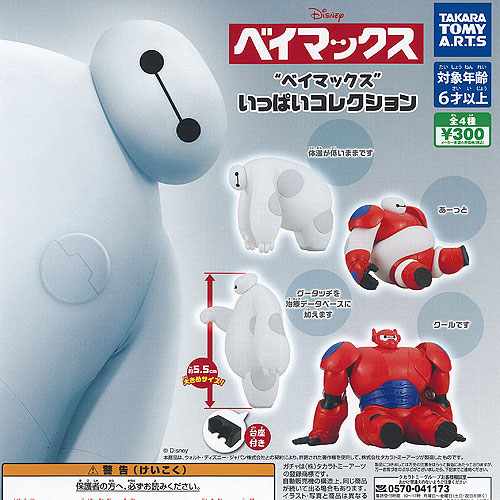 ディズニー ベイマックス いっぱい コレクション 全4種+ディスプレイ台紙セット タカラトミーアーツ ガチャポン ガチャガチャ ガシャポン コンプリート画像