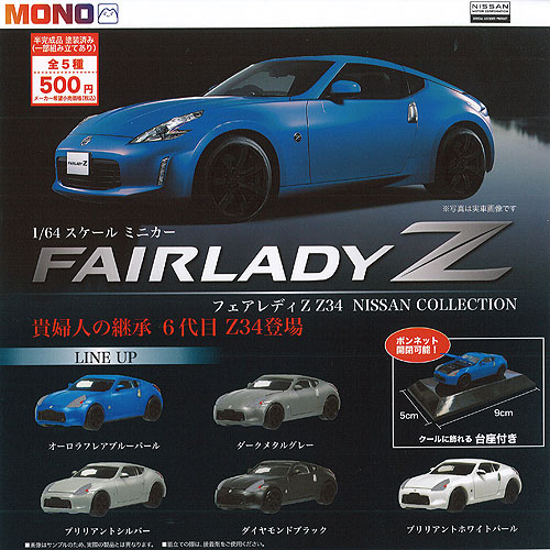 楽天市場】1/64 フェアレディ Z Z34 NISSAN COLLECTION 全5種+ディスプレイ台紙セット プラッツ ガチャポン ガチャガチャ  コンプリート : 遊you 楽天市場店