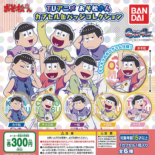 おそ松さん 壁ドン松 まるかく缶バッジ 缶バッジ セット フルコンプ 楽天市場】【期間限定】特価商品！おそ松さんカプセル缶バッジ