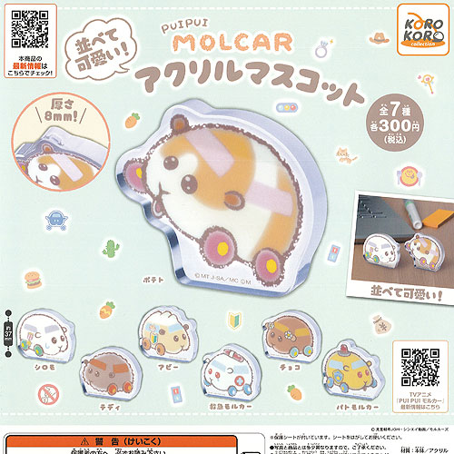 楽天市場】PUI PUI モルカー 並べて 可愛い アクリル マスコット 全7種