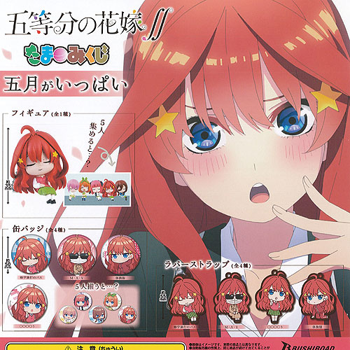 アニメグッズ 美少女 海外向け 缶バッジ など 100点以上 楽天市場】五等分の花嫁∬ たまみくじ 五月がいっぱい ごと嫁 美