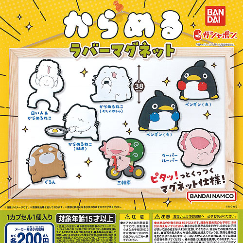 楽天市場】からめる ラバー マグネット 全8種セット バンダイ