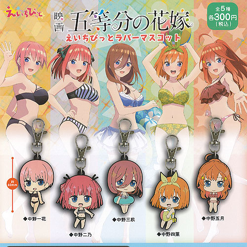 五等分の花嫁 ラバーマスコットたち（相談用のため法外の価格に） 五等分の花嫁＊ カプセルラバーマスコット | ガシャポン