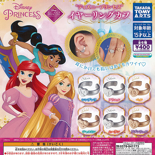 入荷予定 ディズニー プリンセス イヤーリング カフ 全6種セット タカラトミーアーツ ガチャポン ガチャガチャ ガシャポン Toyama Nozai Co Jp