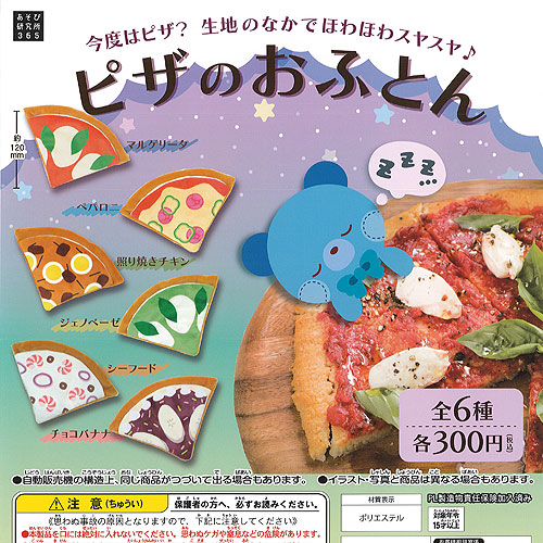 楽天市場】ピザ の おふとん 全6種セット あそび研究所365 ガチャポン