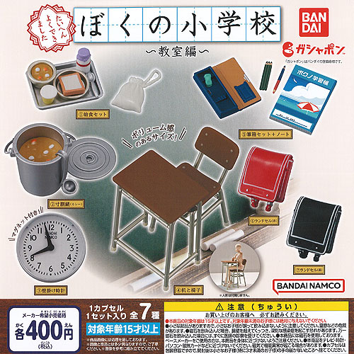 バンダイ ぼくの小学校 3時間目〜 2003 全8種セット 未使用