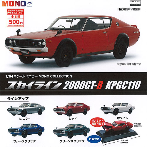 楽天市場】名車コレクション Vol.4 1/64 スケール ミニカー 日産