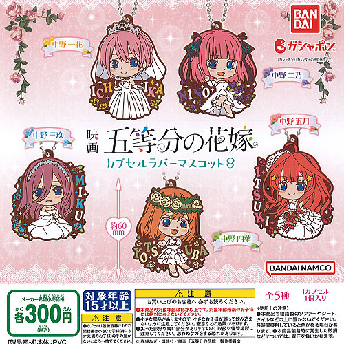 楽天市場】五等分の花嫁 カプセル ラバー ストラップ vol.2 全10