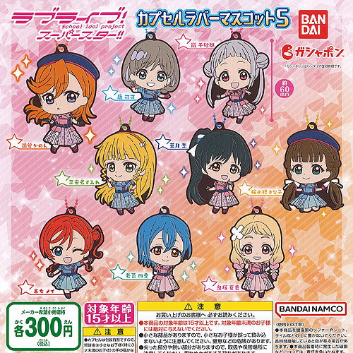【新品 未使用品】ラブライブ！スーパースター！ラバーマスコット6　8個セット 楽天市場】ラブライブ スーパースター カプセル ラバー