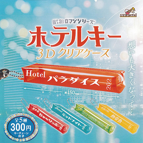 楽天市場】昭和ロマンシリーズ ホテルキー 5 スモーキー 全5種セット ブライトリンク ガチャポン ガチャガチャ コンプリート : 遊you 楽天市場店