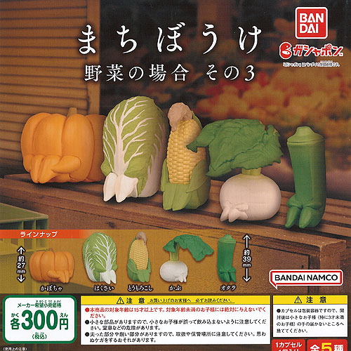 まちぼうけ 野菜の場合 その3 全5種 ディスプレイ台紙セット バンダイ ガチャポン ガチャガチャ ガシャポン 最安価格
