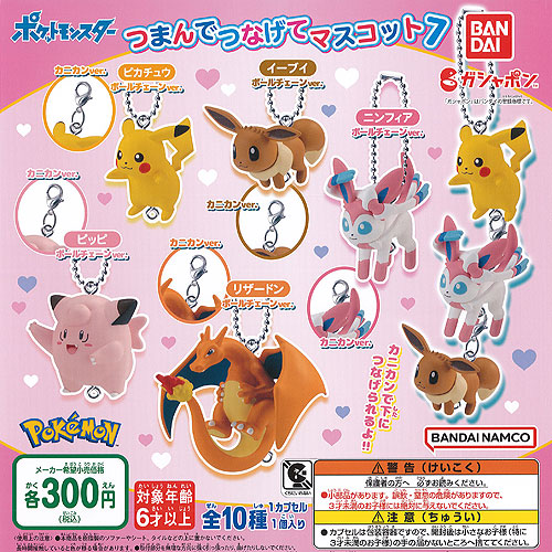 楽天市場】ポケットモンスター つまんでつなげて マスコット 7 全10種