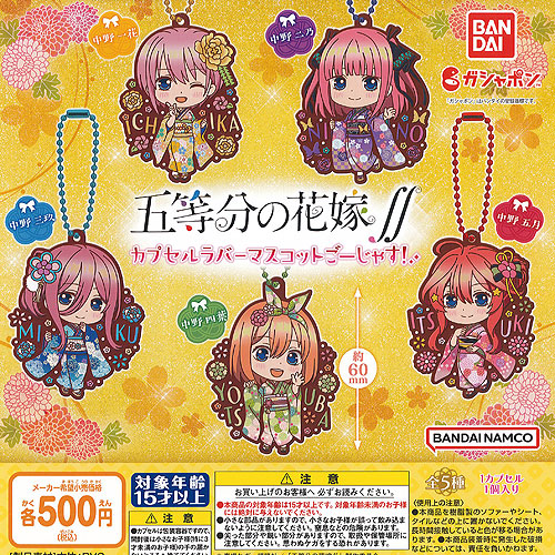 五等分の花嫁 カプセル ラバー マスコット ごーじゃす 全5種セット バンダイ ガチャポン ガチャガチャ ガシャポン画像