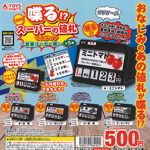 楽天市場】喋る スーパーの値札 マスコット 青果コーナー編 全5種