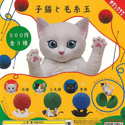 楽天市場】子猫と毛糸玉 キタンクラブ 【全3種フルコンプセット＋DP