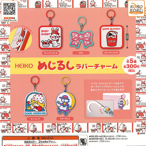 楽天市場】HEIKO めじるし ラバー チャーム 全5種セット