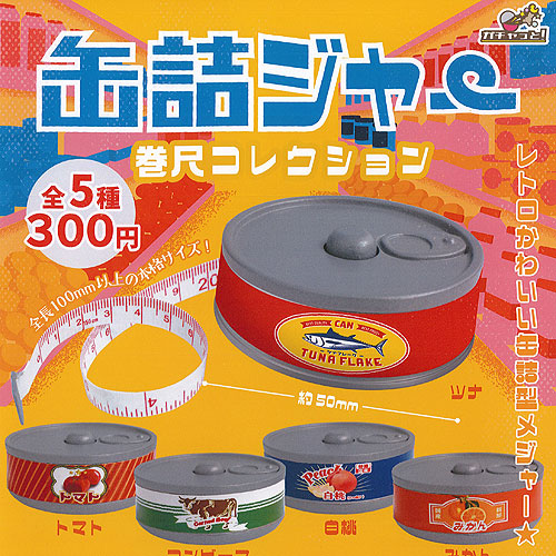 楽天市場】缶詰ジャー 巻尺 コレクション 全5種セット ブライトリンク