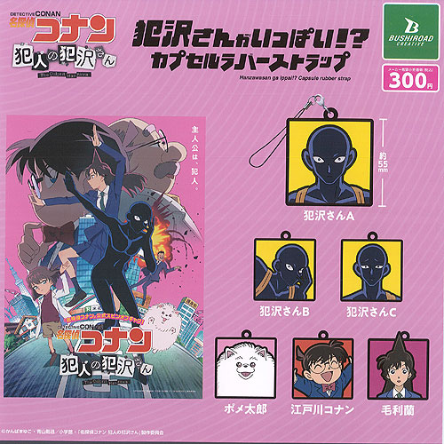 楽天市場】名探偵コナン 犯人の 犯沢さん 犯沢さんがいっぱい カプセル