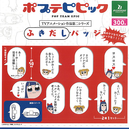 ポプテピピック ふきだし バッジ 全8種セット ブシロード ガチャポン ガチャガチャ コンプリート画像