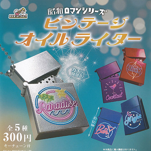 楽天市場】昭和ロマン シリーズ ビンテージ オイルライター 全5種