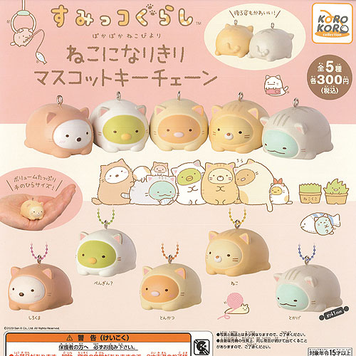 楽天市場】すみっコぐらし 集めて可愛い フィギュア キー