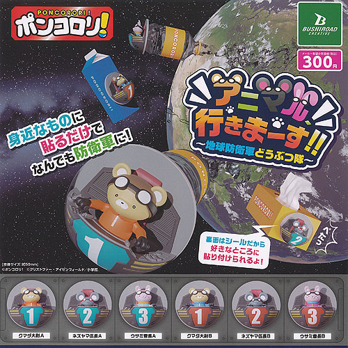 ポンコロリ アニマル 行きまーす 地球防衛軍 どうぶつ隊 全6種セット ブシロード ガチャポン ガチャガチャ コンプリート画像