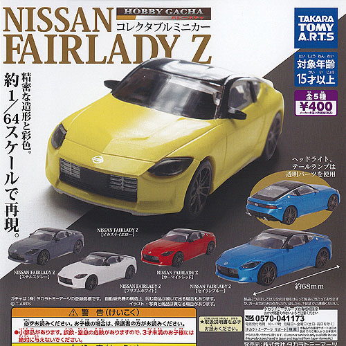 楽天市場】ホビーガチャ NISSAN フェアレディZ レガシー
