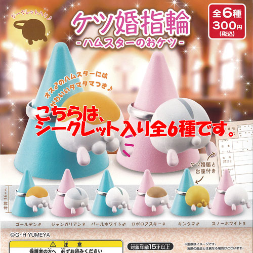 楽天市場】ケツ婚 指輪 ハムスター の おケツ シークレット入り 全6種
