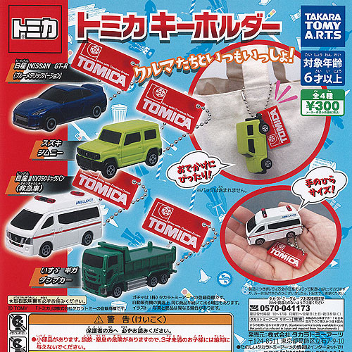 楽天市場】トミカ キーホルダー 全4種セット タカラトミーアーツ ガチャポン ガチャガチャ コンプリート : 遊you 楽天市場店