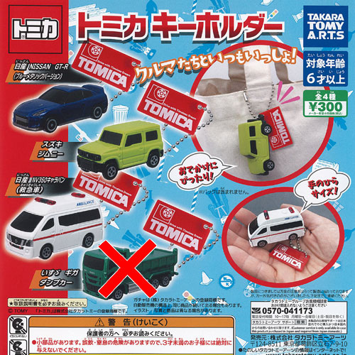 【楽天市場】トミカ キーホルダー 全4種セット タカラトミーアーツ