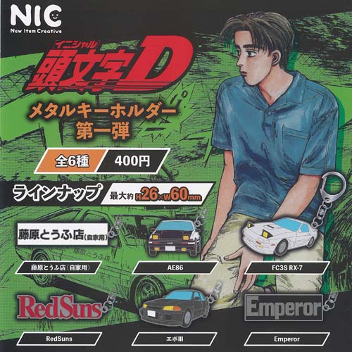 楽天市場】頭文字D メタルキーホルダー 第三弾 ティー・シー・ピー