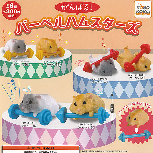 楽天市場】がんばる バーベル ハムスターズ 全6種セット アイピー