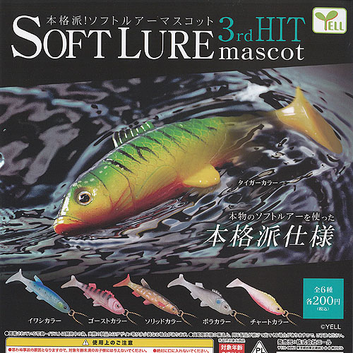 楽天市場】本格派 ソフトルアー マスコット 3rd HIT 全6種セット
