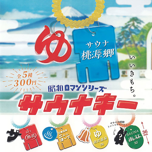 楽天市場】昭和ロマンシリーズ サウナキー 全5種+ディスプレイ台紙