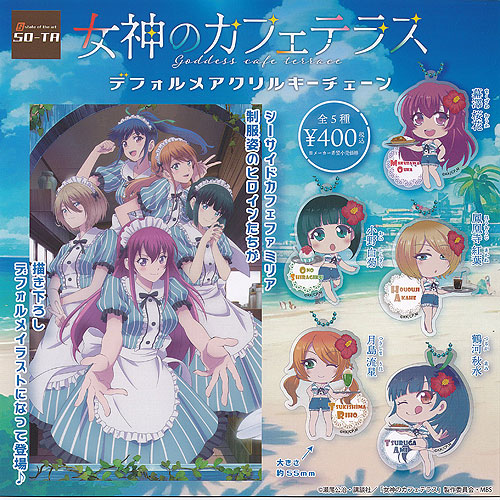 キーホルダー　全10種セット 「女神のカフェテラス まるっとスタンドキーホルダー 01」 女神のカフェテラス』まるっとスタンドキーホルダー 01 全10種